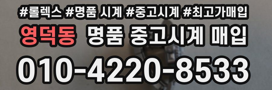 영덕동 명품 중고시계 매입