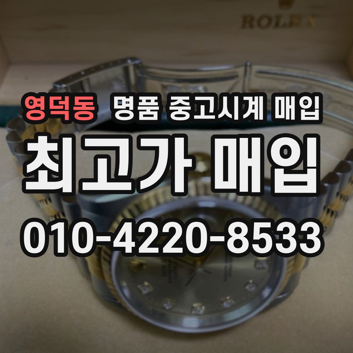 영덕동 명품 중고시계 매입