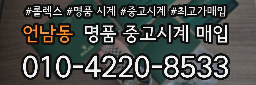 언남동 명품 중고시계 매입