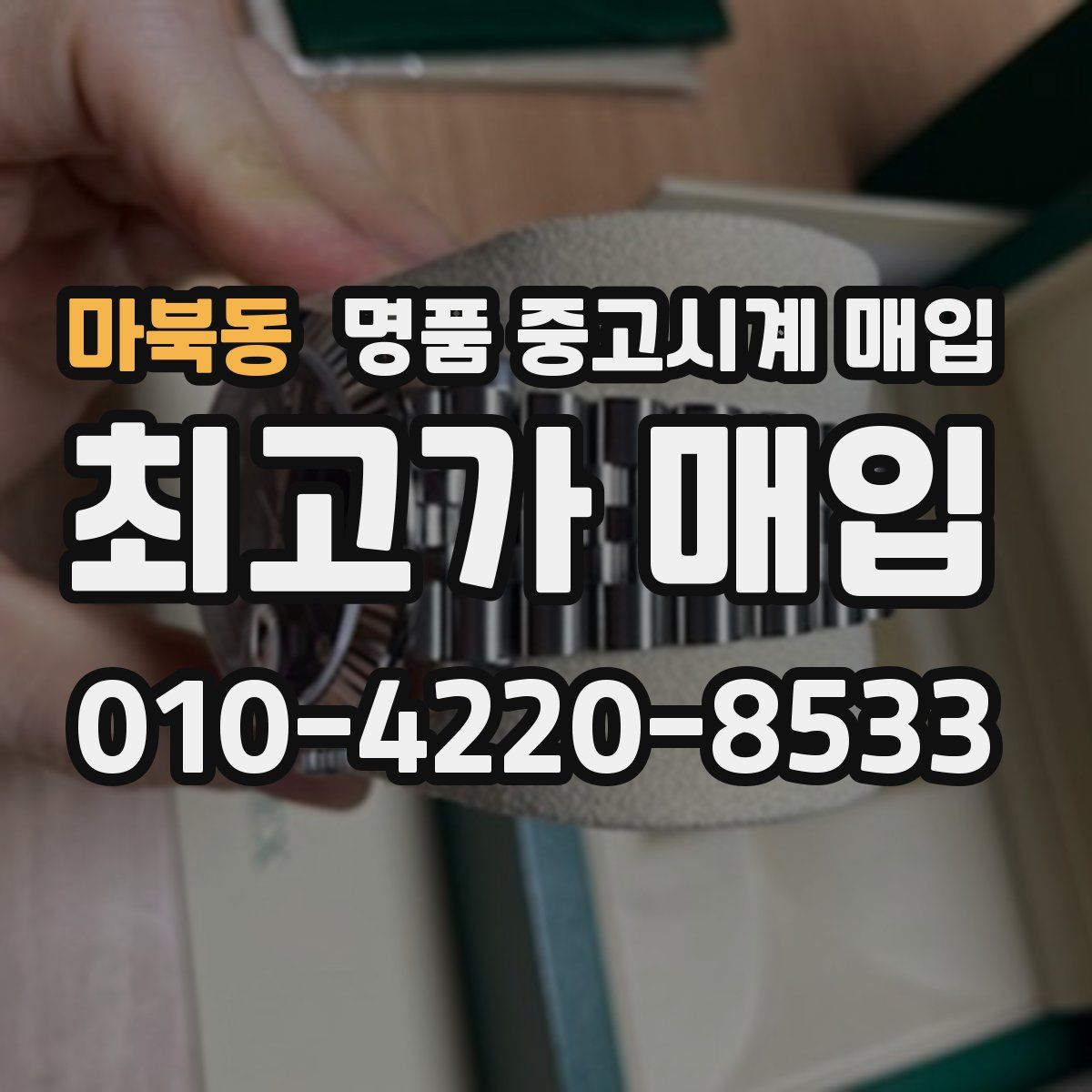 마북동 명품 중고시계 매입