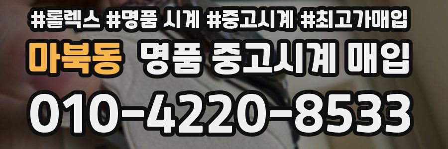 마북동 명품 중고시계 매입