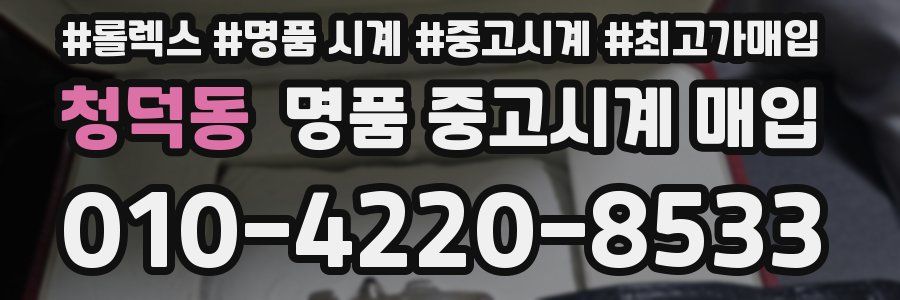 청덕동 명품 중고시계 매입