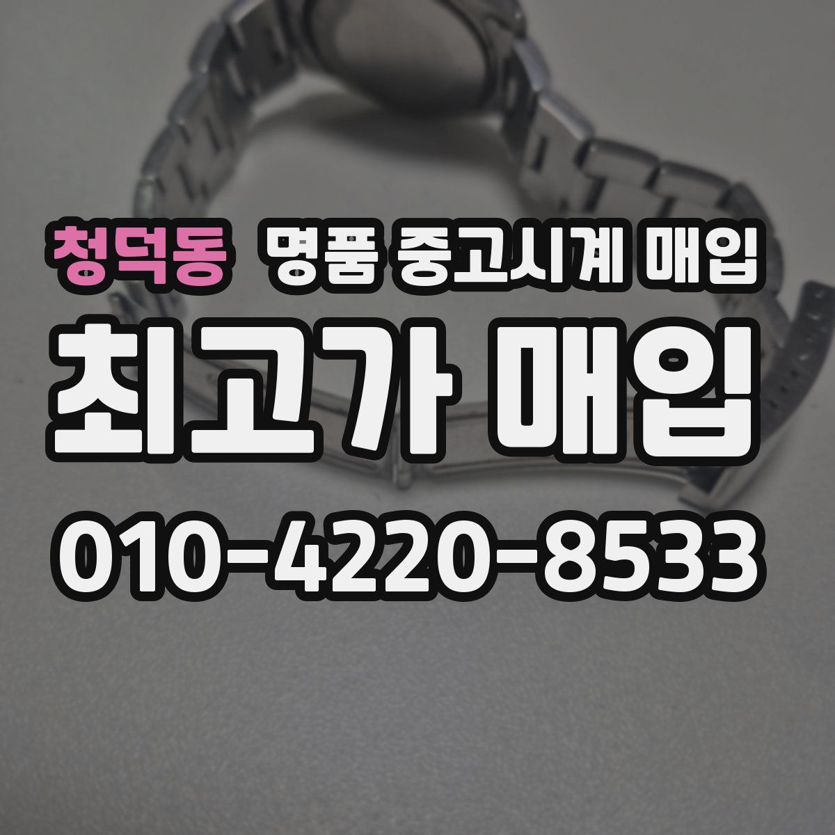 청덕동 명품 중고시계 매입