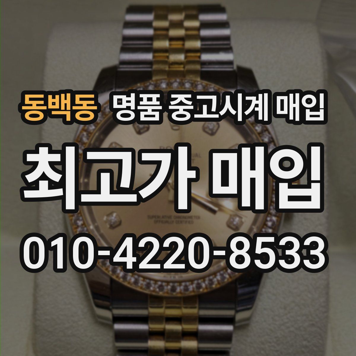 동백동 명품 중고시계 매입