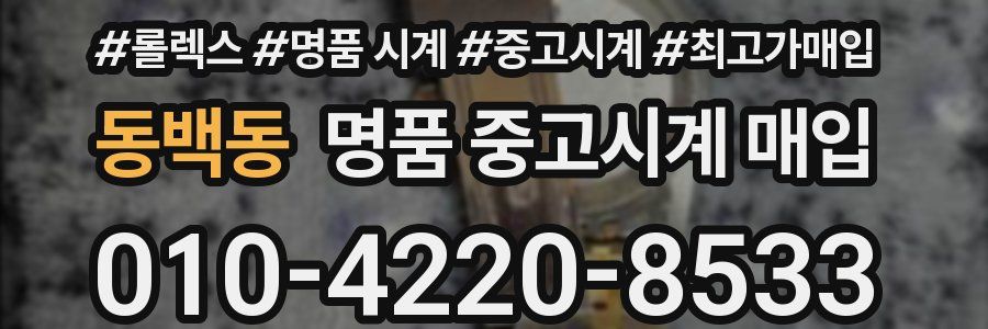 동백동 명품 중고시계 매입