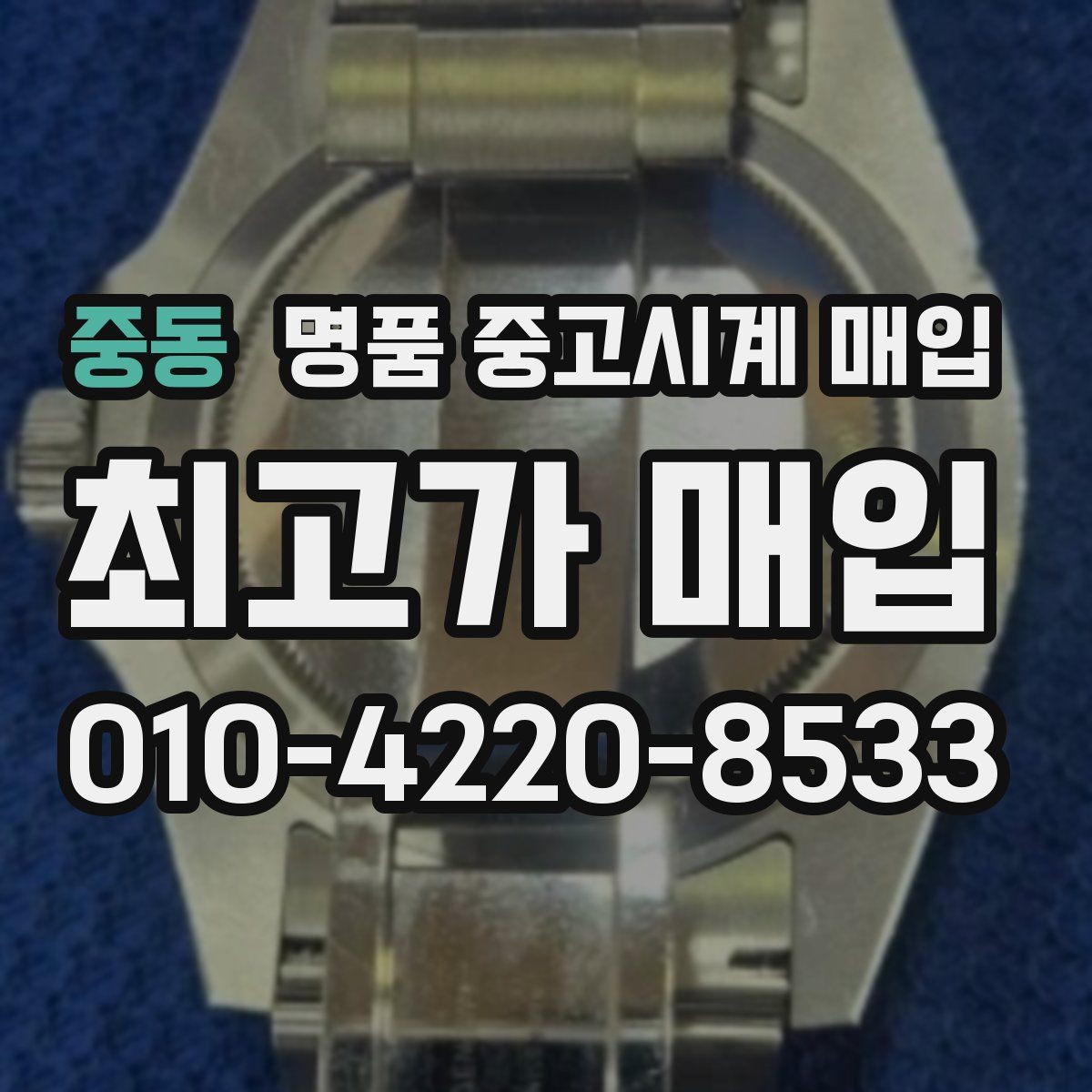 중동 명품 중고시계 매입