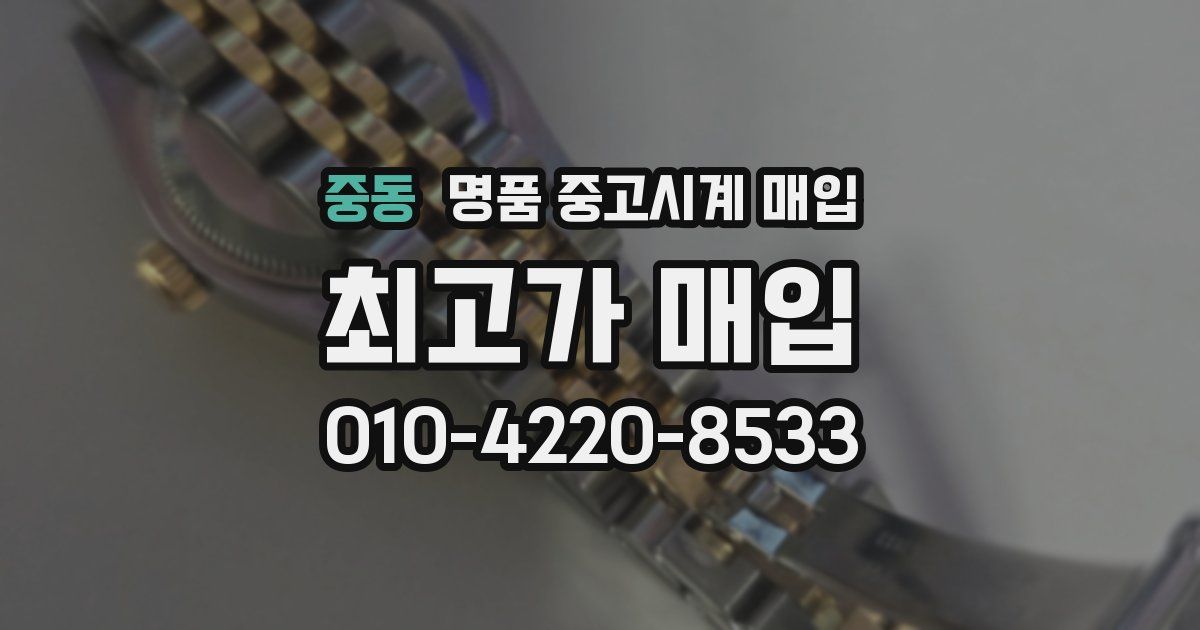 중동 명품 중고시계 매입