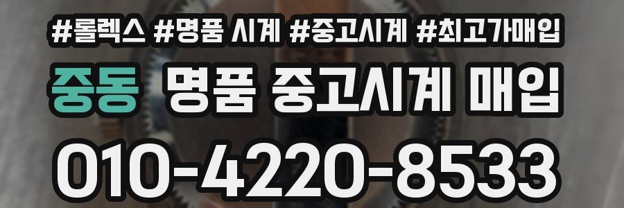 중동 명품 중고시계 매입