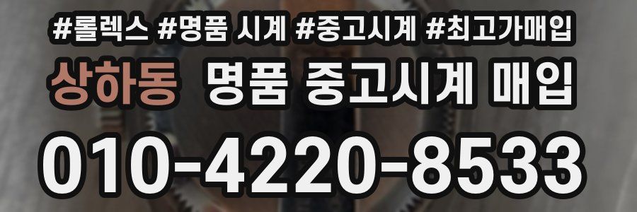 상하동 명품 중고시계 매입