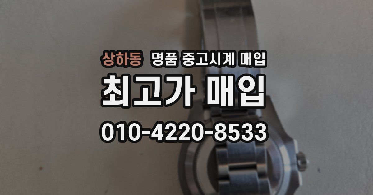 상하동 명품 중고시계 매입