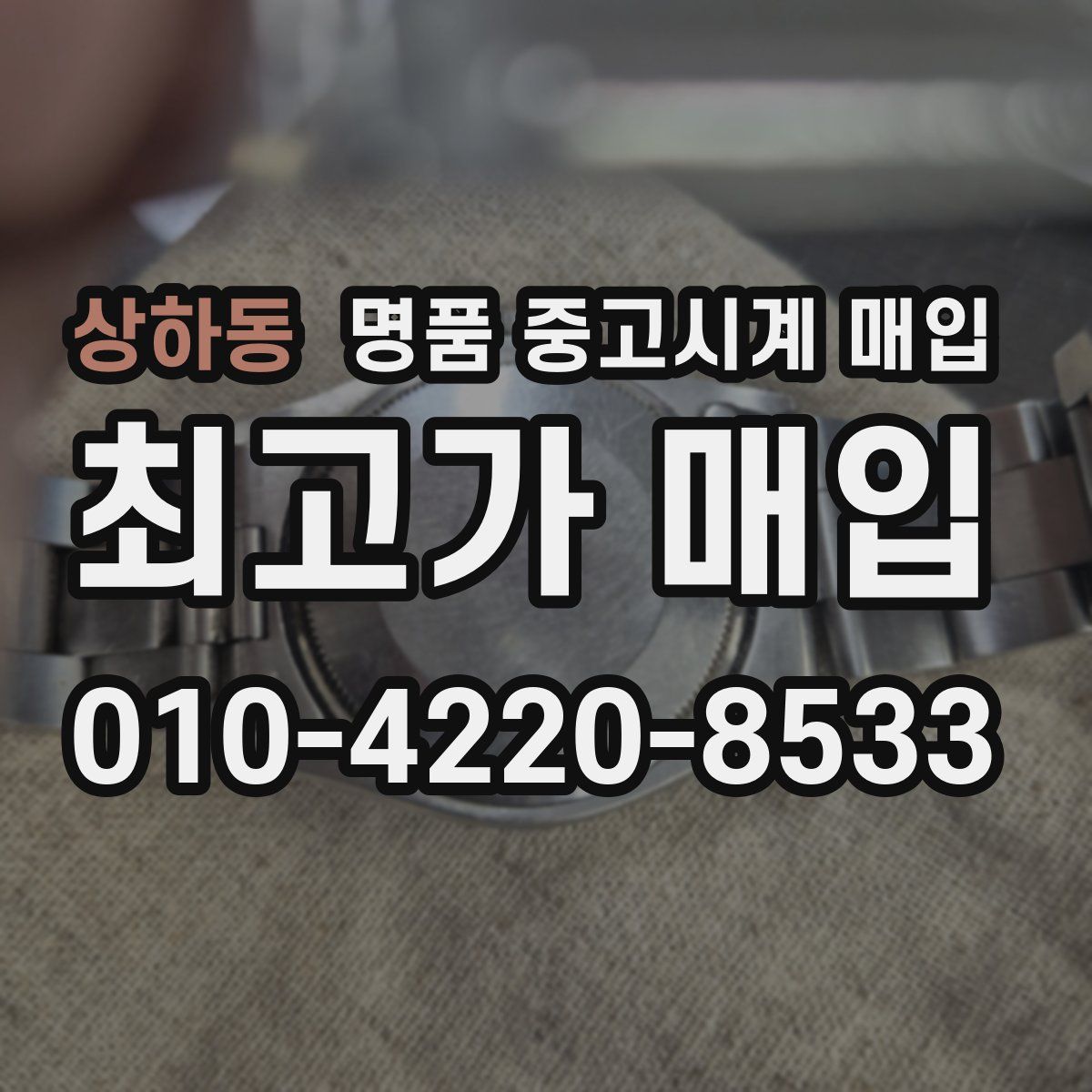 상하동 명품 중고시계 매입