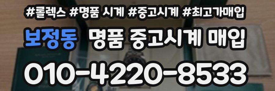 보정동 명품 중고시계 매입