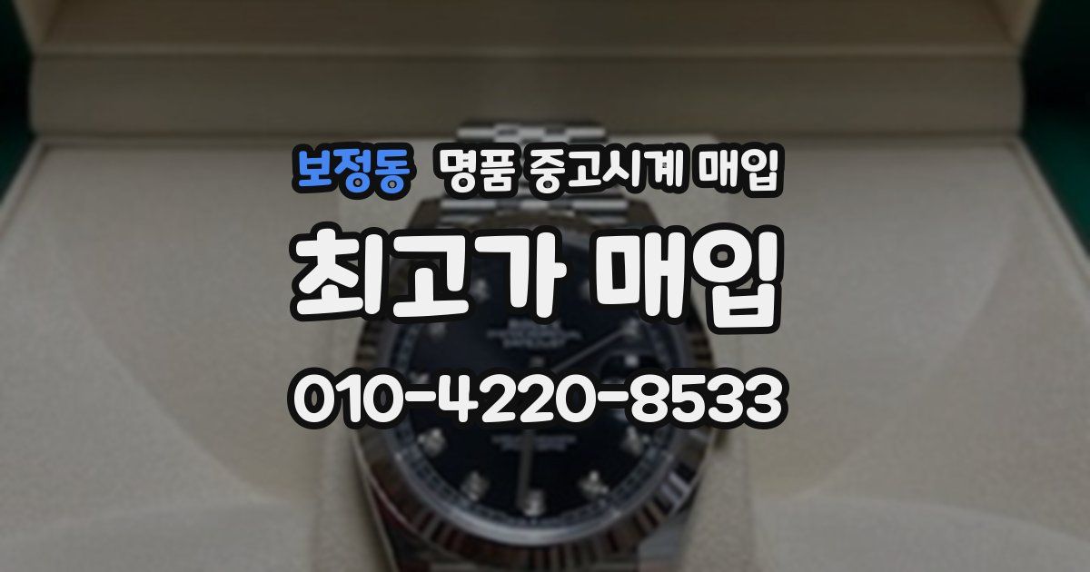 보정동 명품 중고시계 매입