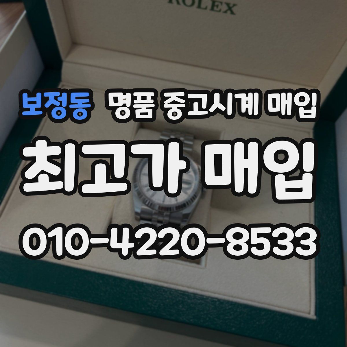 보정동 명품 중고시계 매입