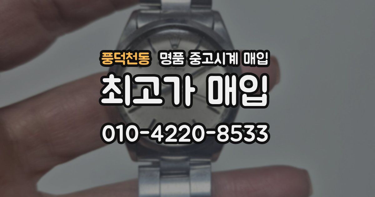 풍덕천동 명품 중고시계 매입