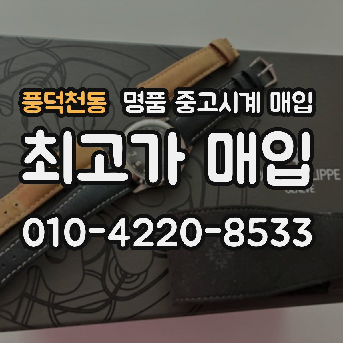 풍덕천동 명품 중고시계 매입