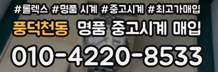 풍덕천동 명품 중고시계 매입