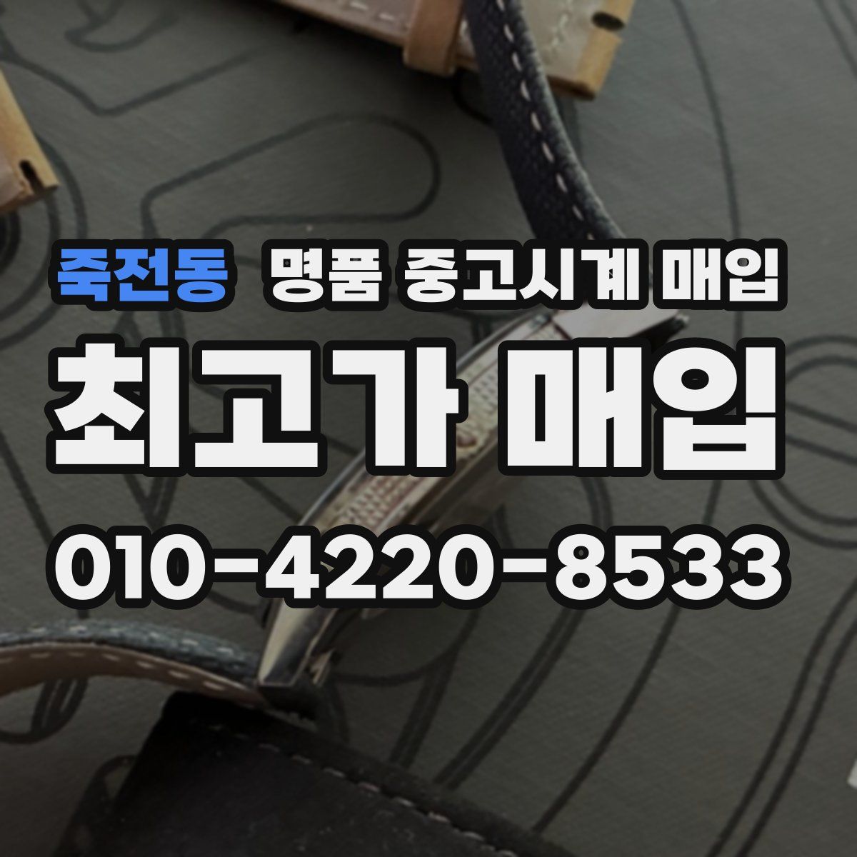 죽전동 명품 중고시계 매입