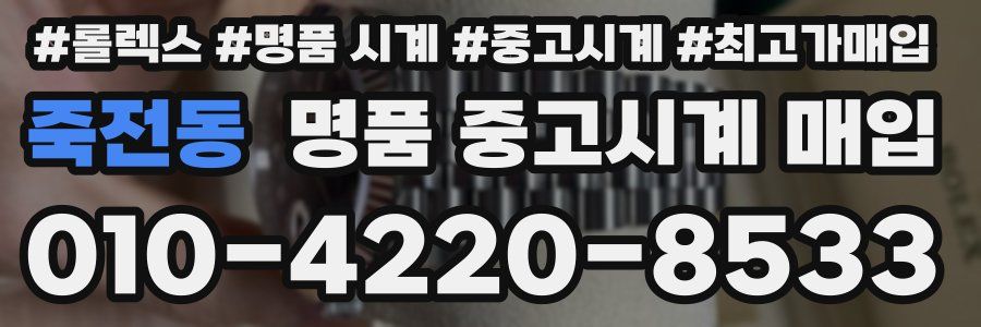 죽전동 명품 중고시계 매입