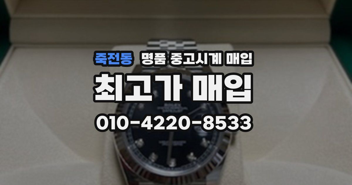 죽전동 명품 중고시계 매입