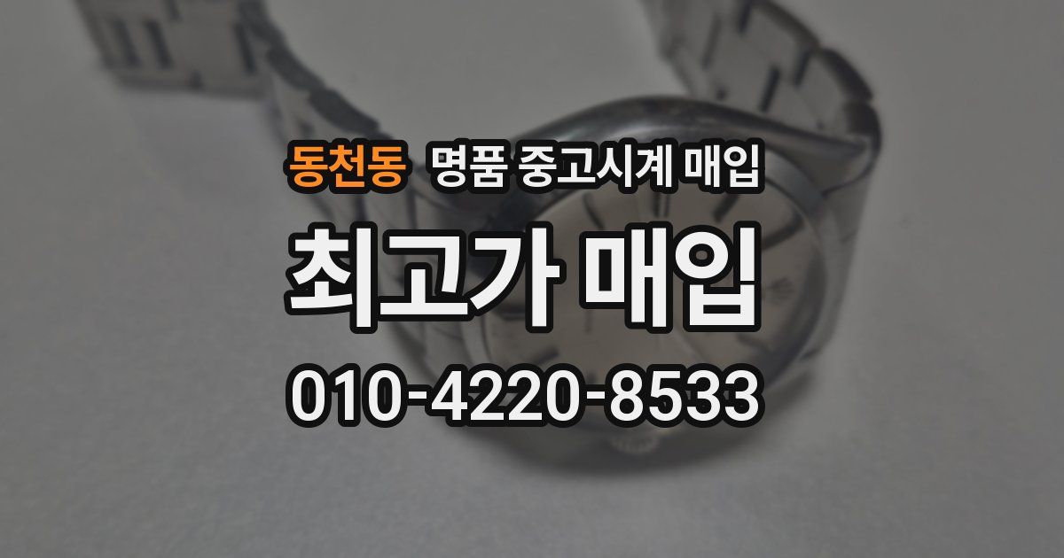 동천동 명품 중고시계 매입
