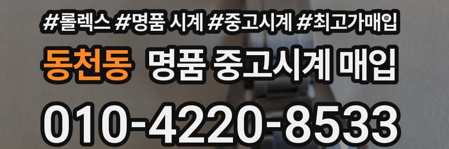 동천동 명품 중고시계 매입