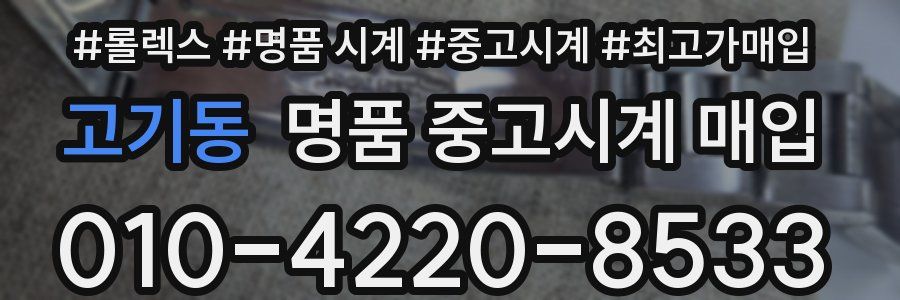 고기동 명품 중고시계 매입