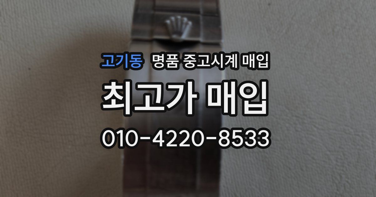고기동 명품 중고시계 매입