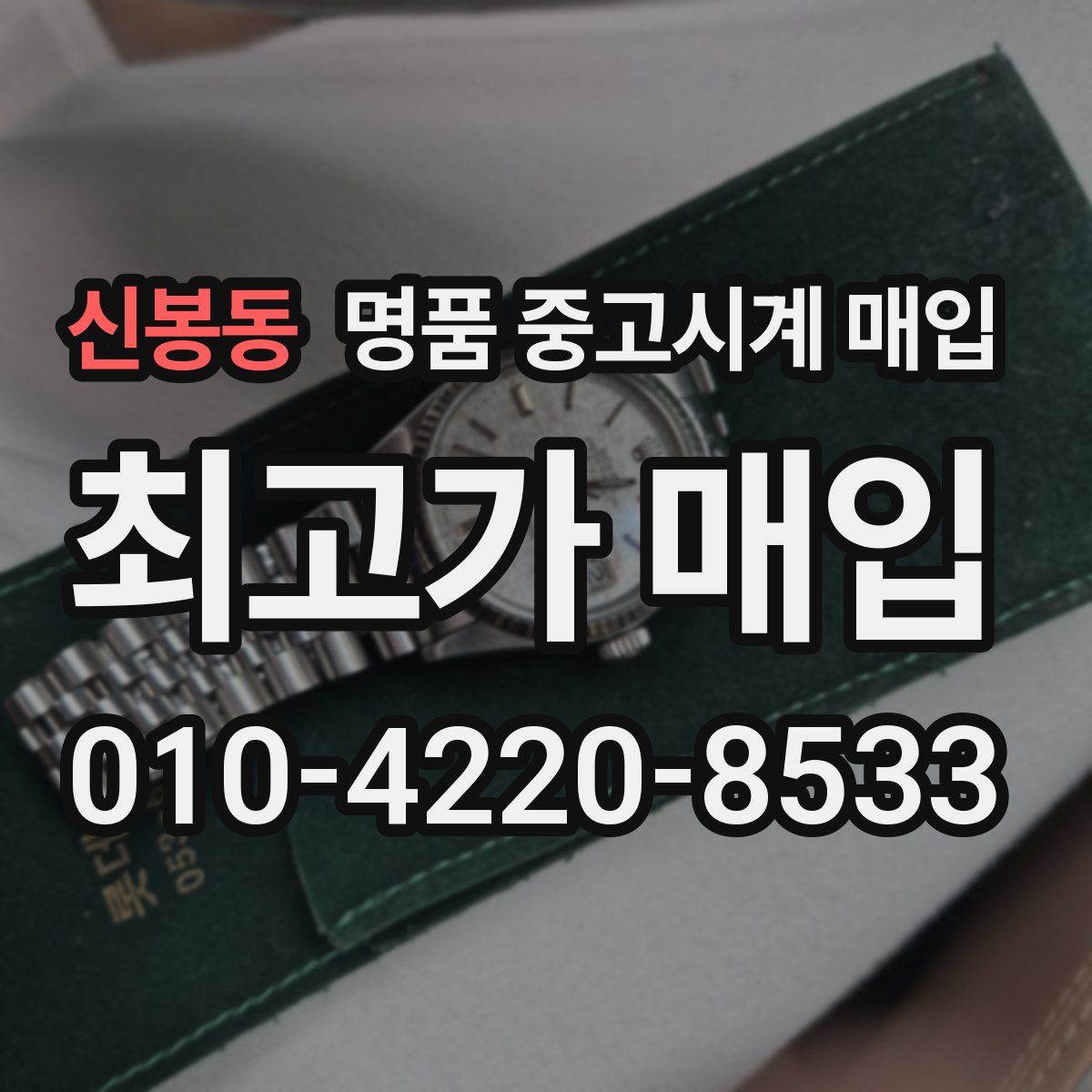 신봉동 명품 중고시계 매입