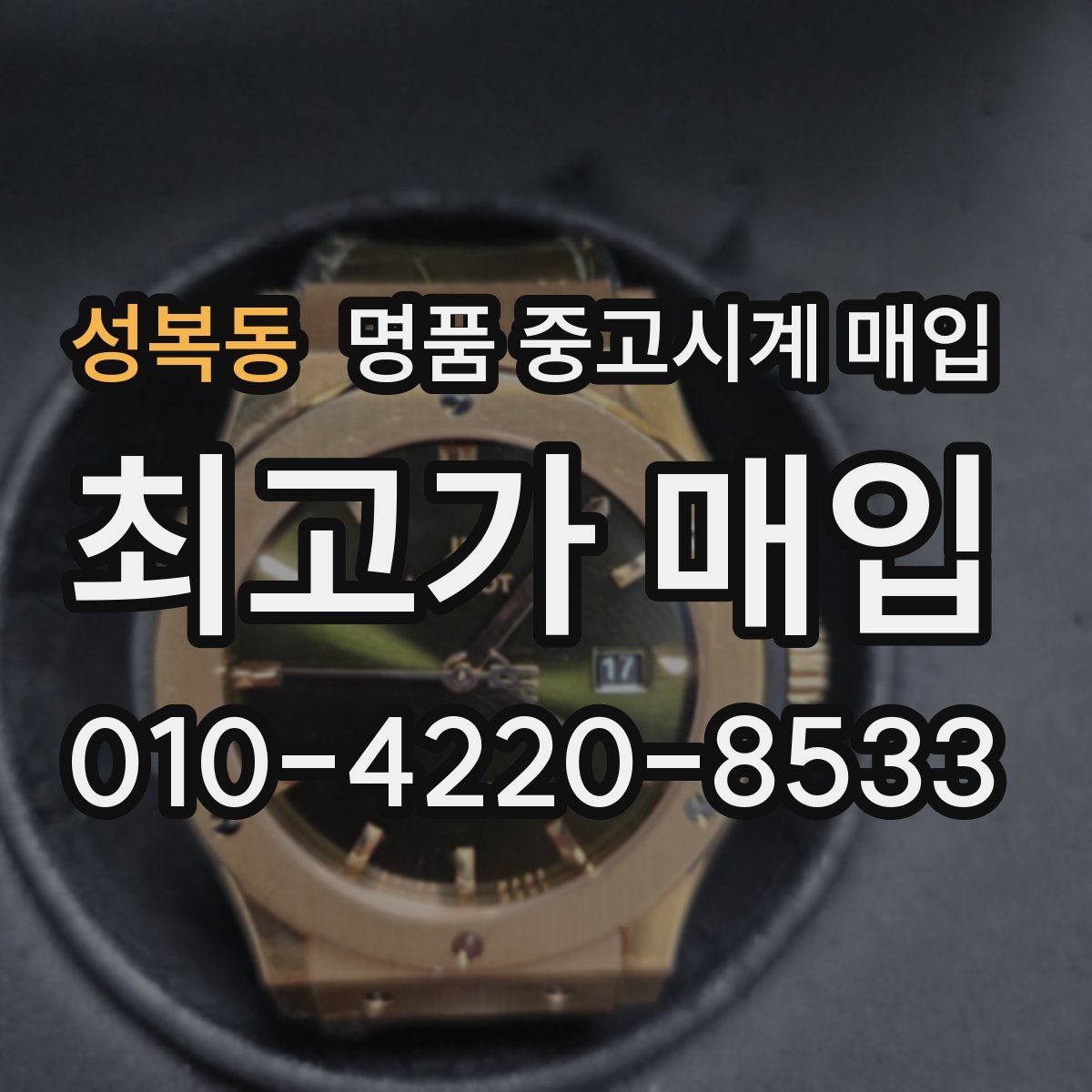 성복동 명품 중고시계 매입
