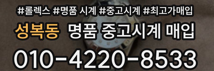 성복동 명품 중고시계 매입