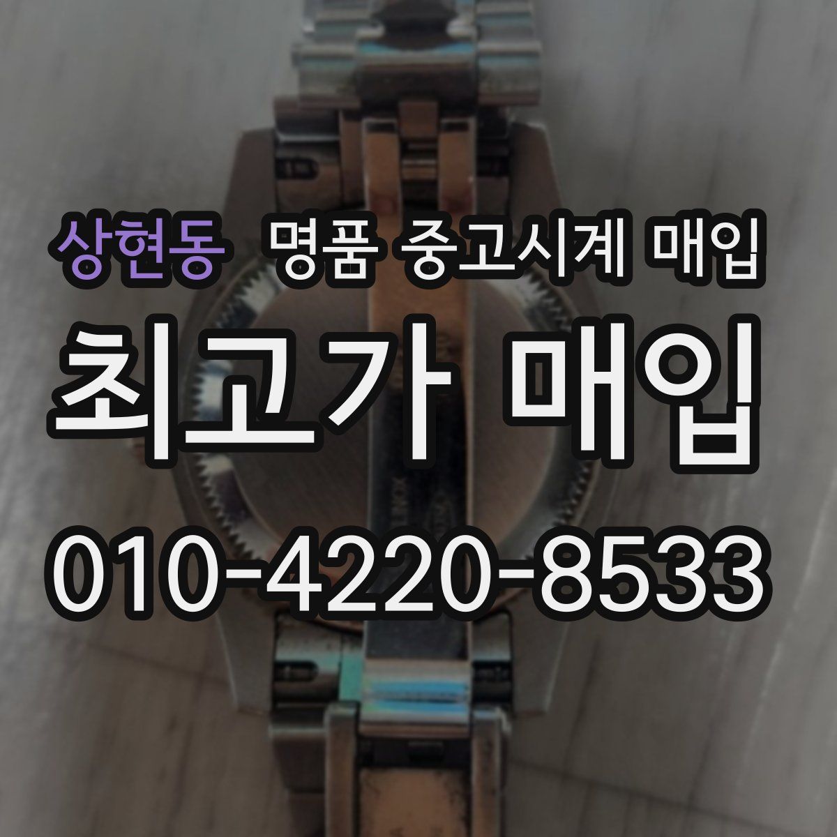 상현동 명품 중고시계 매입