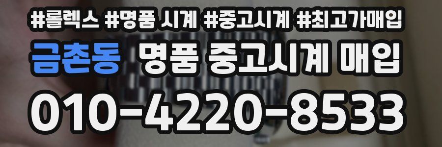 금촌동 명품 중고시계 매입
