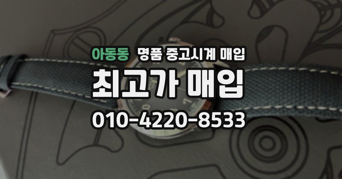 아동동 명품 중고시계 매입