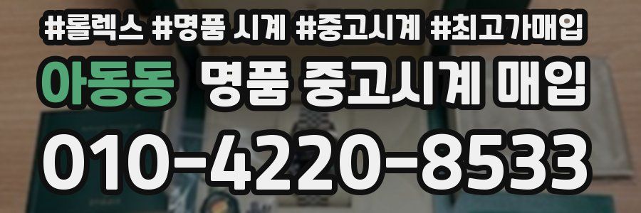 아동동 명품 중고시계 매입