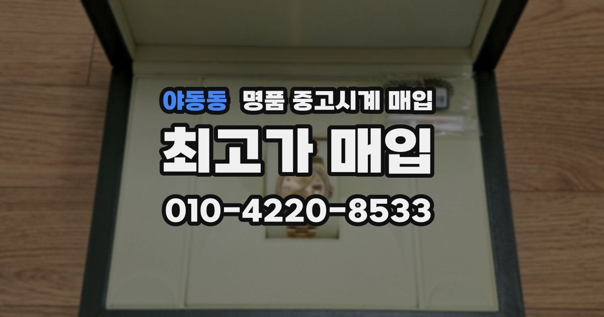 야동동 명품 중고시계 매입