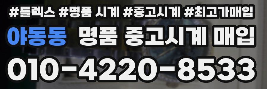 야동동 명품 중고시계 매입