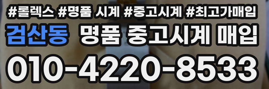 검산동 명품 중고시계 매입