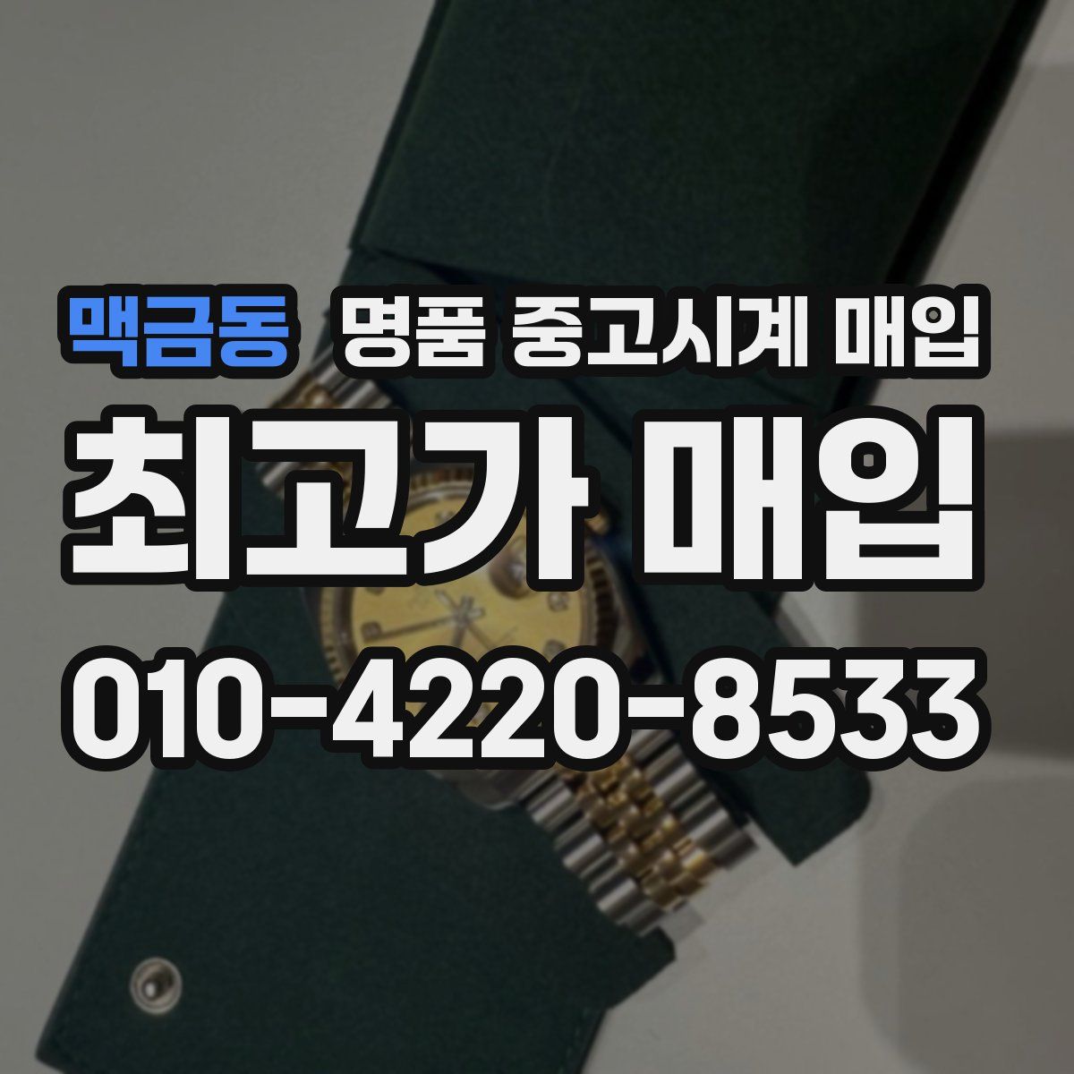 맥금동 명품 중고시계 매입