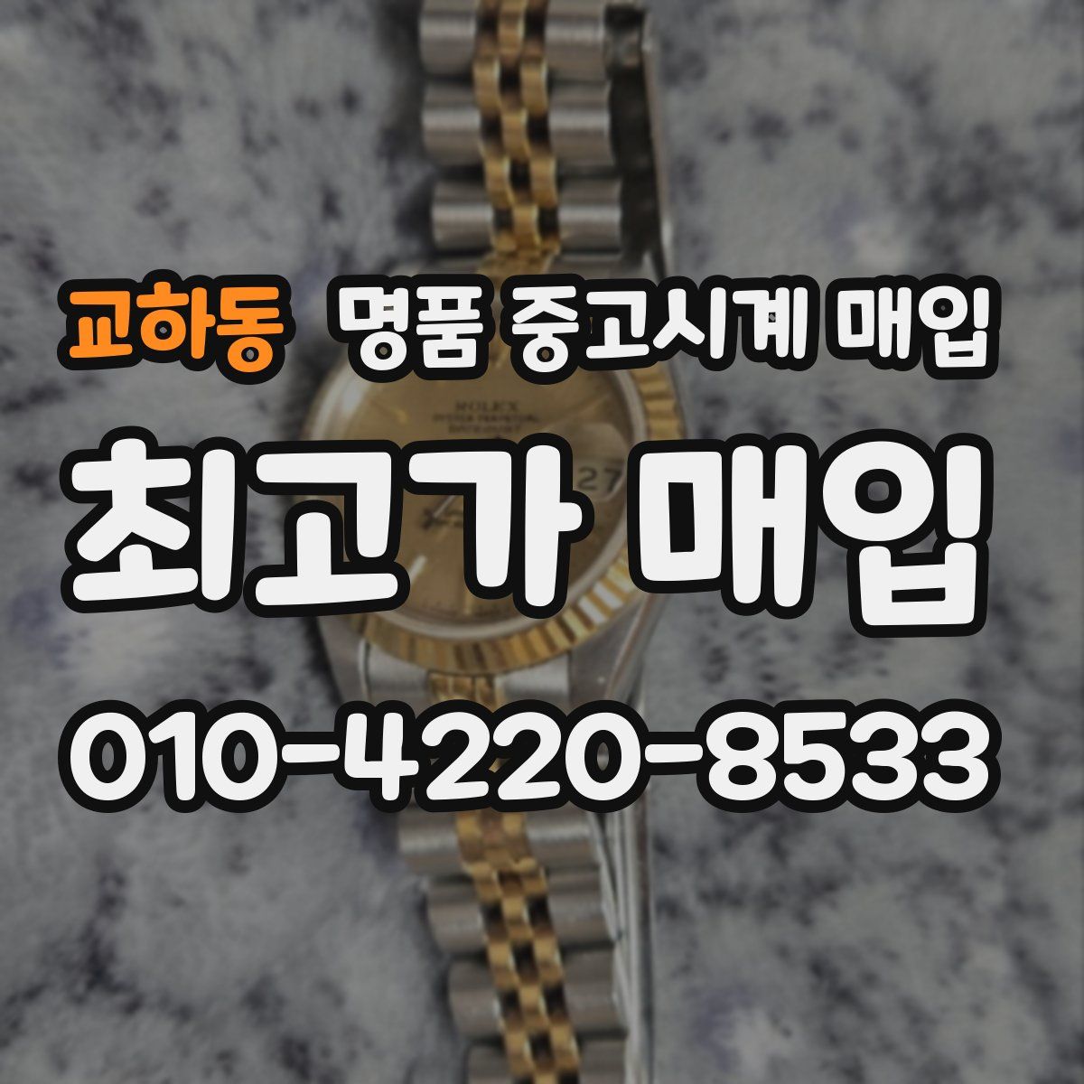 교하동 명품 중고시계 매입