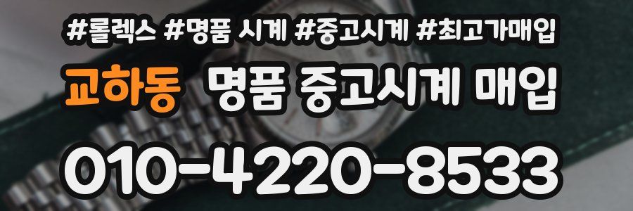 교하동 명품 중고시계 매입