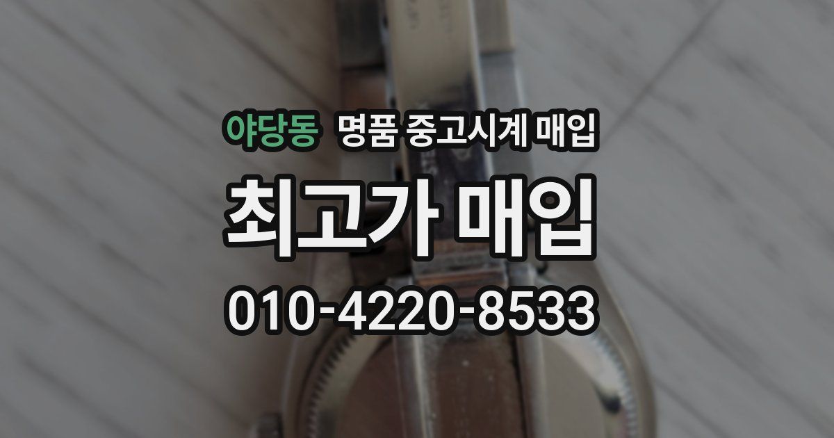 야당동 명품 중고시계 매입