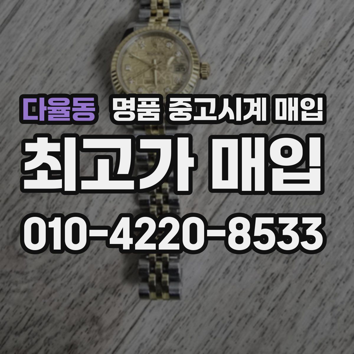 다율동 명품 중고시계 매입