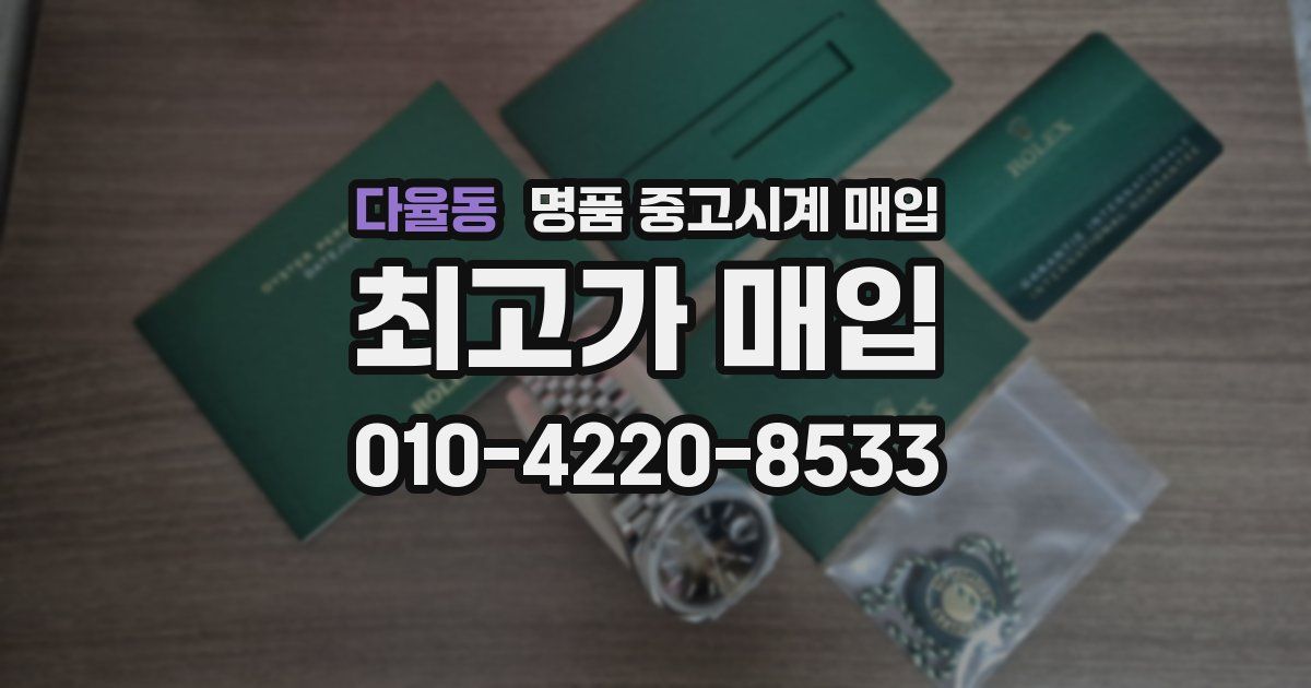 다율동 명품 중고시계 매입