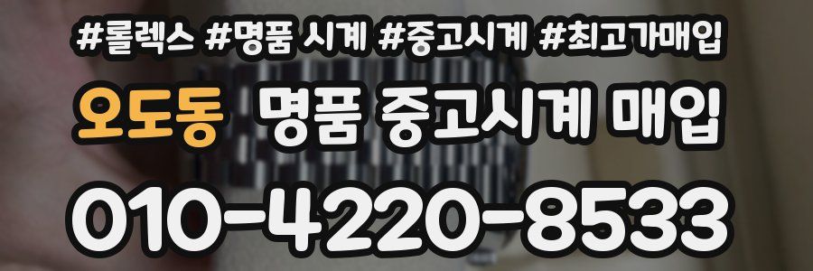오도동 명품 중고시계 매입