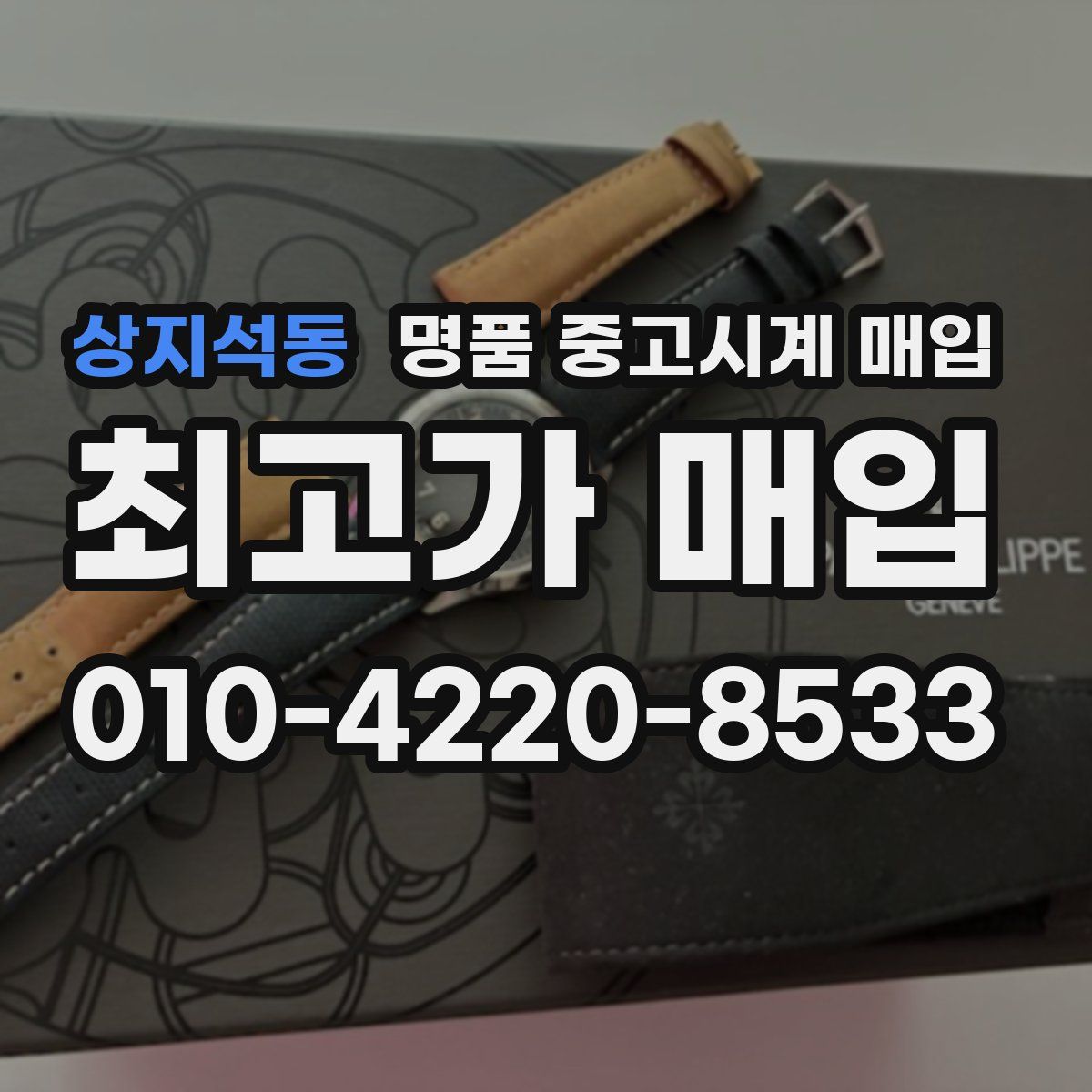 상지석동 명품 중고시계 매입