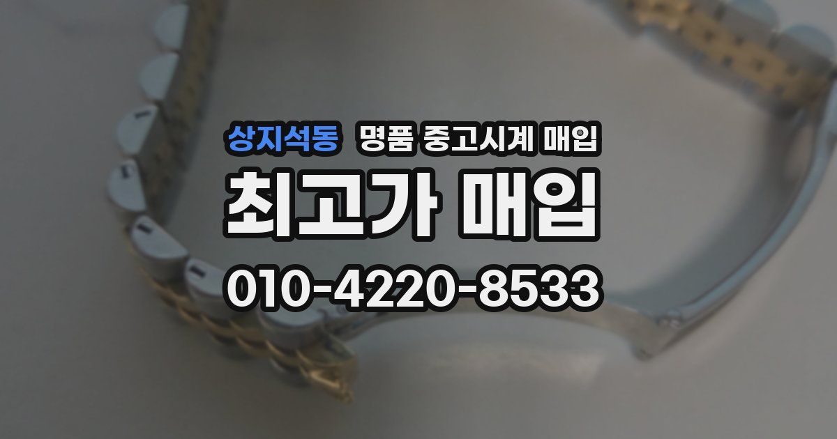 상지석동 명품 중고시계 매입