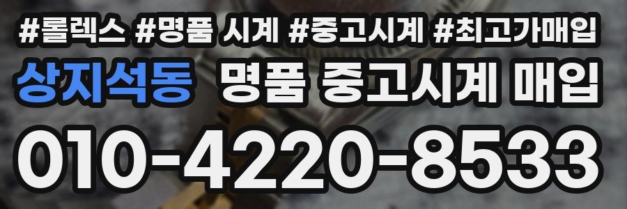 상지석동 명품 중고시계 매입