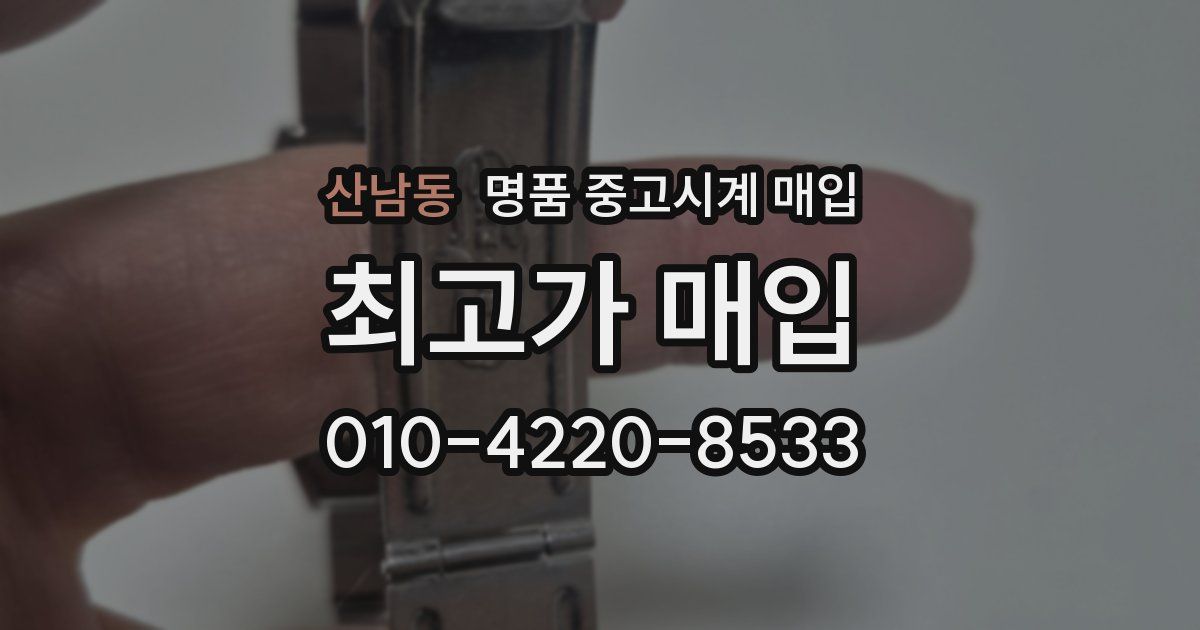 산남동 명품 중고시계 매입