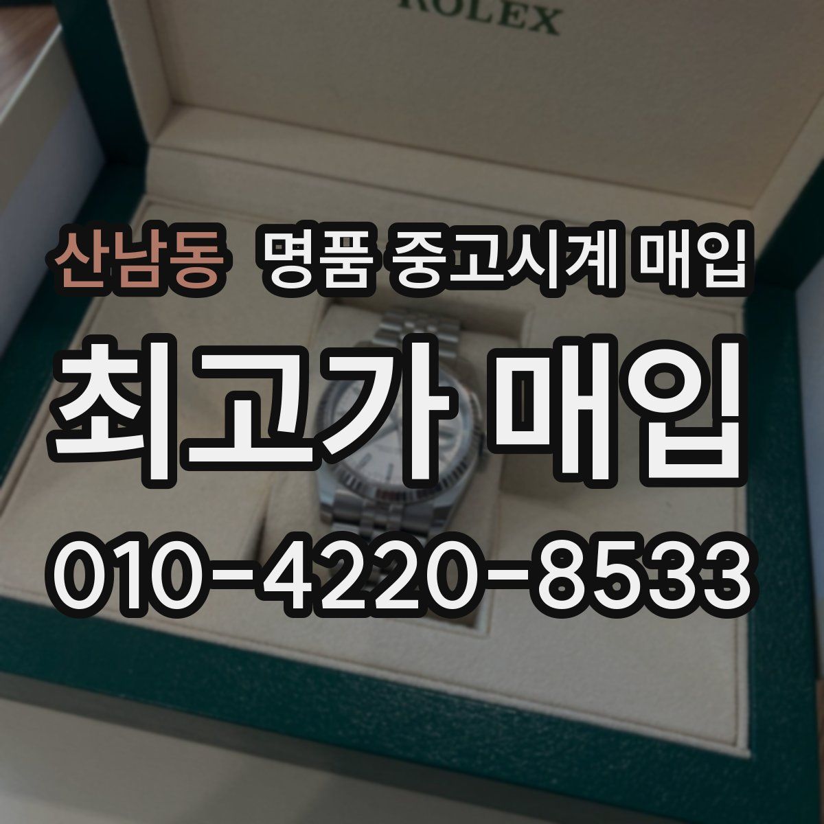 산남동 명품 중고시계 매입
